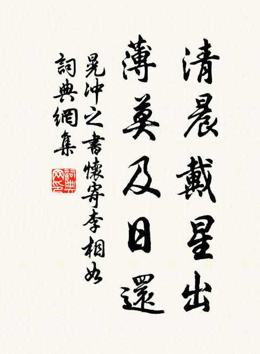 晃冲之清晨戴星出，薄莫及日还书法作品欣赏