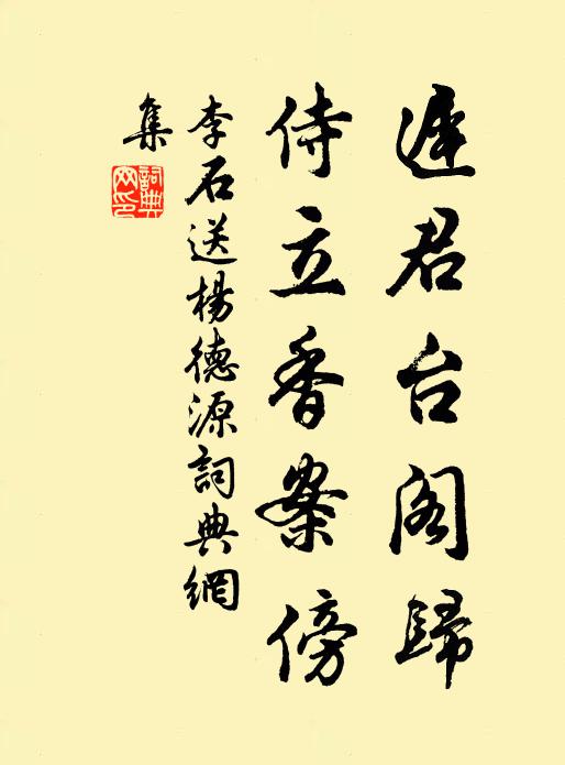 李石迟君台阁归，侍立香案傍书法作品欣赏