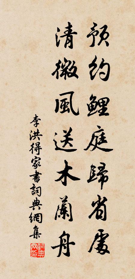 李洪预约鲤庭归省处，清微风送木兰舟书法作品欣赏