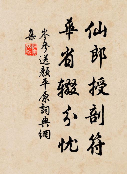 岑参仙郎授剖符，华省辍分忧书法作品欣赏