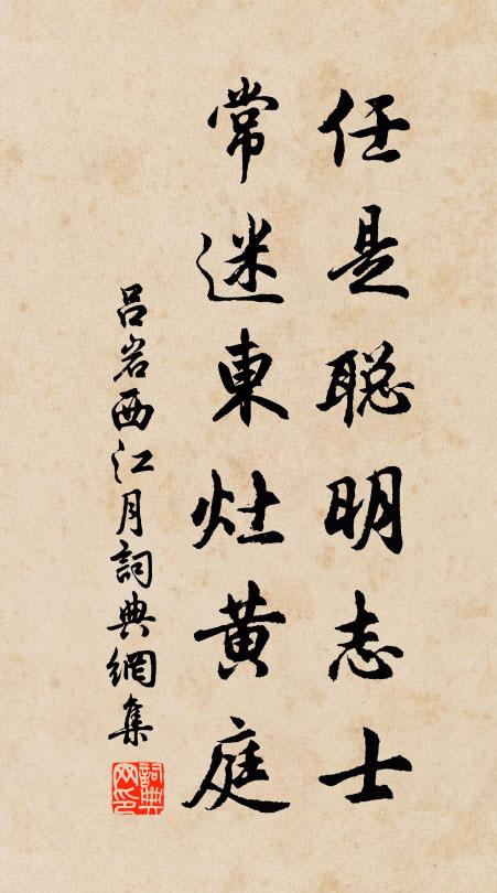 吕岩任是聪明志士，常迷东灶黄庭书法作品欣赏