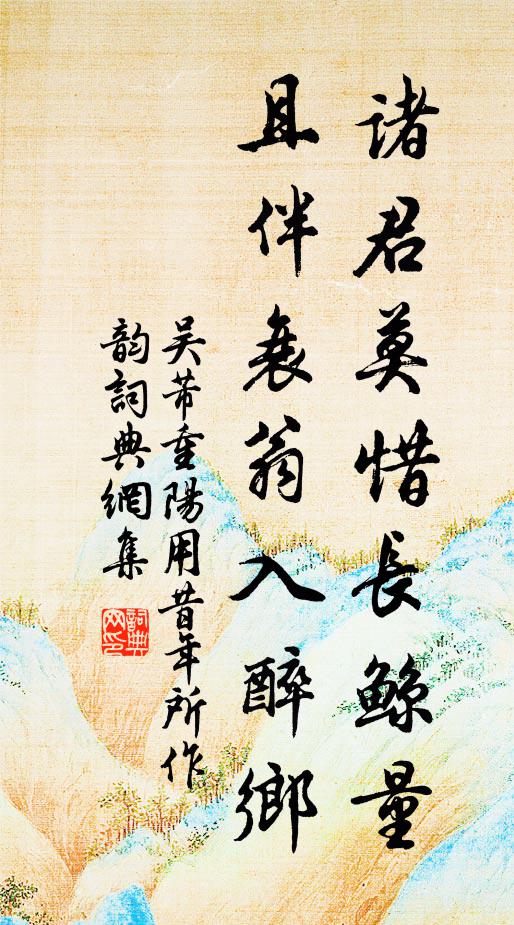 吴芾诸君莫惜长鲸量，且伴衰翁入醉乡书法作品欣赏