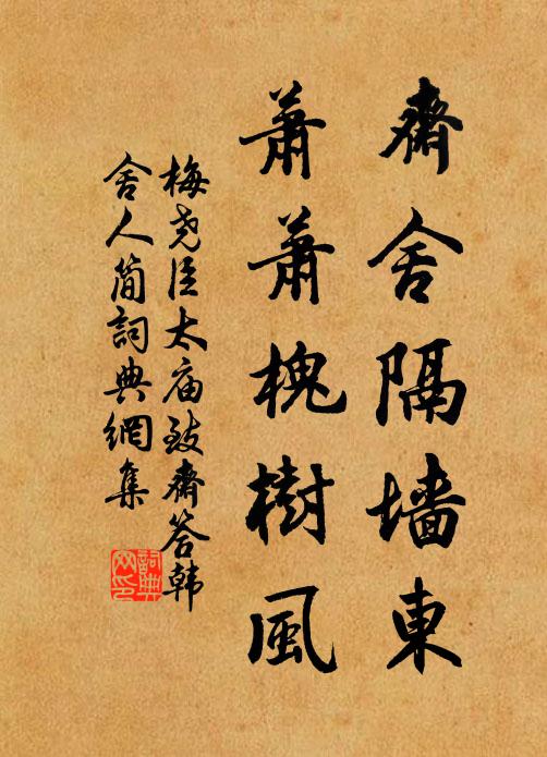 梅尧臣斋舍隔墙东，萧萧槐树风书法作品欣赏
