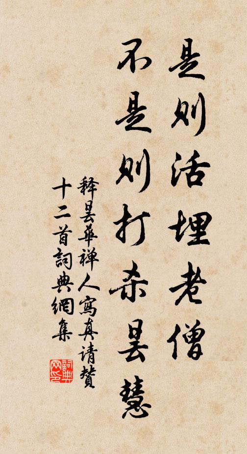 释昙华是则活埋老僧，不是则打杀昙慧书法作品欣赏