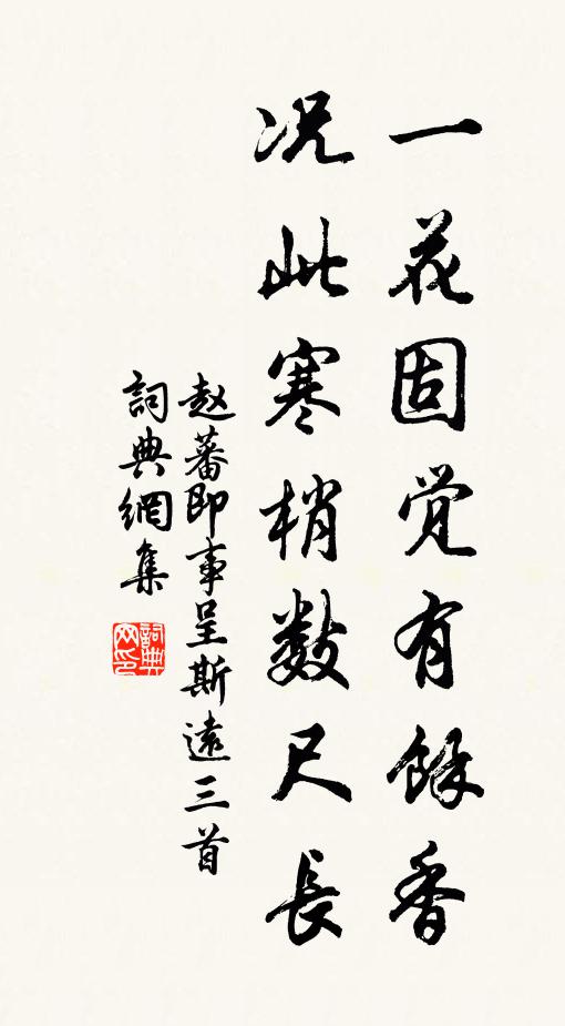 赵蕃一花固觉有余香，况此寒梢数尺长书法作品欣赏