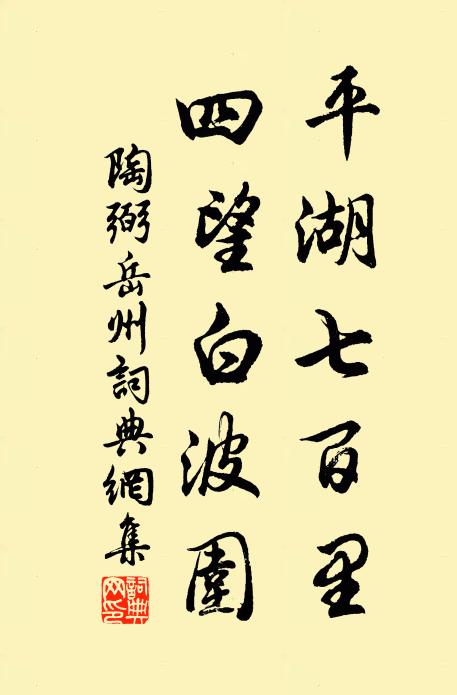 陶弼平湖七百里，四望白波围书法作品欣赏