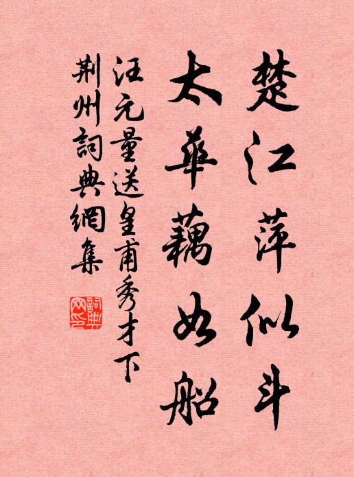 汪元量楚江萍似斗，太华藕如船书法作品欣赏