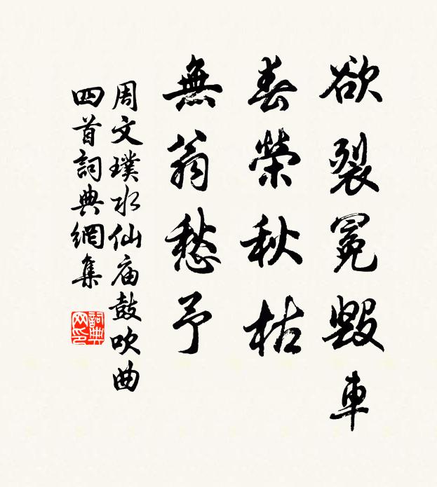 周文璞欲裂冕毁车，春荣秋枯，无翁愁予书法作品欣赏