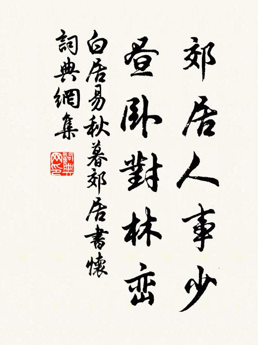 白居易郊居人事少，昼卧对林峦书法作品欣赏