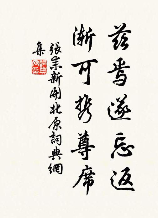 张耒兹焉遂忘返,渐可携尊席书法作品欣赏