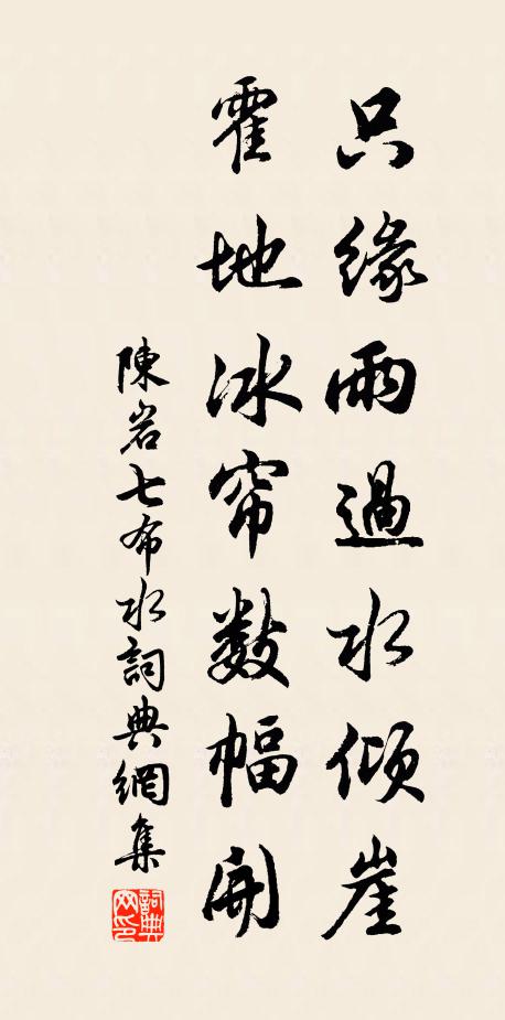 陈岩只缘雨过水倾崖，霍地冰帘数幅开书法作品欣赏
