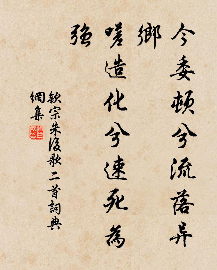 钦宗朱后今委顿兮流落异乡，嗟造化兮速死为强书法作品欣赏
