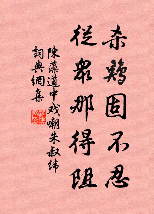 陈藻杀鸡固不忍，从众那得阻书法作品欣赏