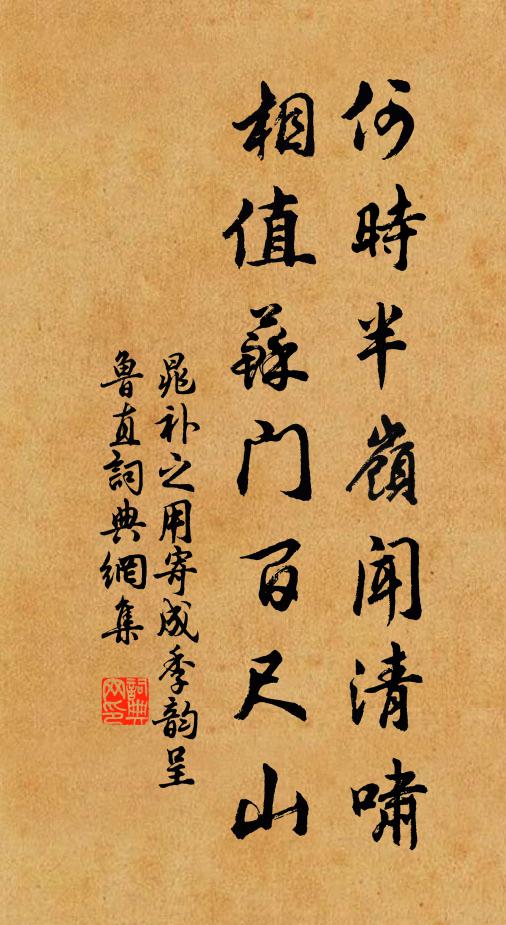 晁补之何时半岭闻清啸，相值苏门百尺山书法作品欣赏
