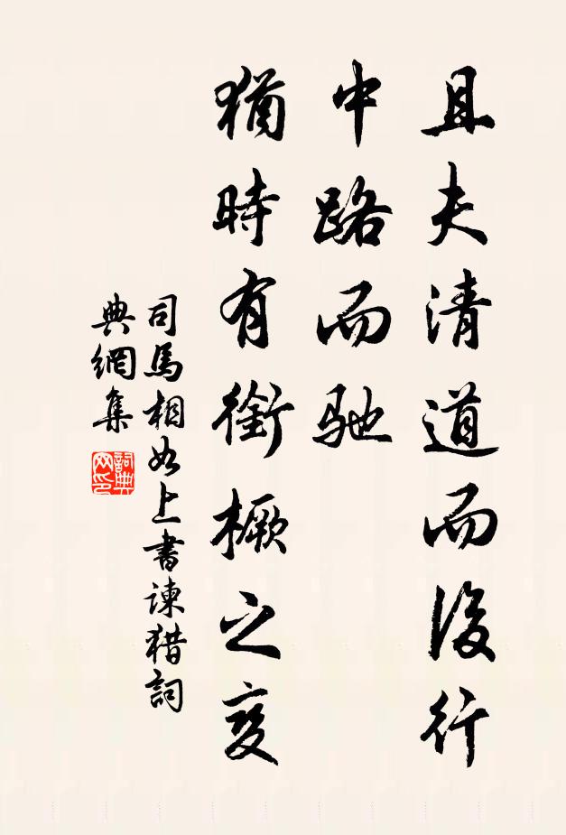 司马相如且夫清道而后行，中路而驰，犹时有衔橛之变书法作品欣赏