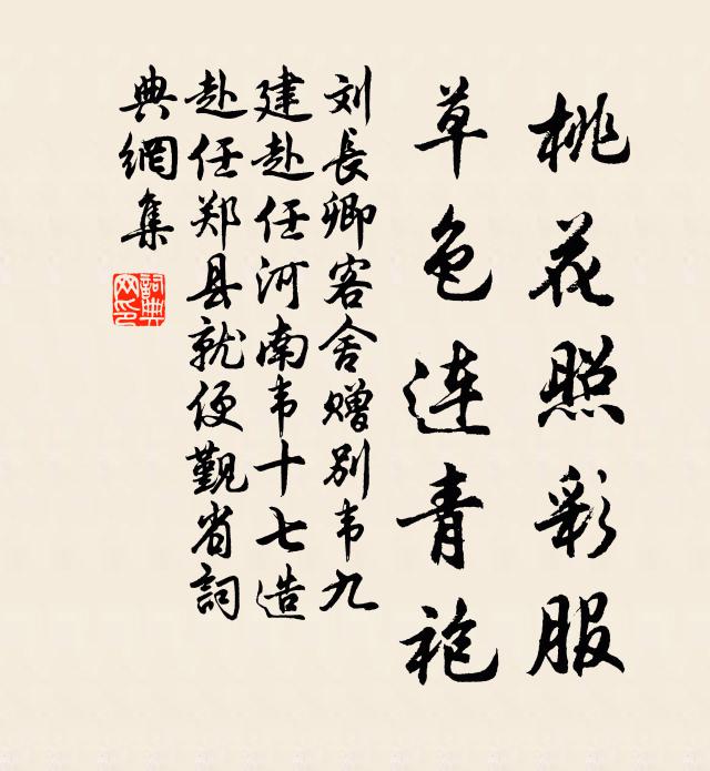 刘长卿桃花照彩服，草色连青袍书法作品欣赏