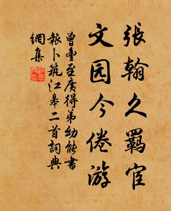 曾丰张翰久羁宦，文园今倦游书法作品欣赏