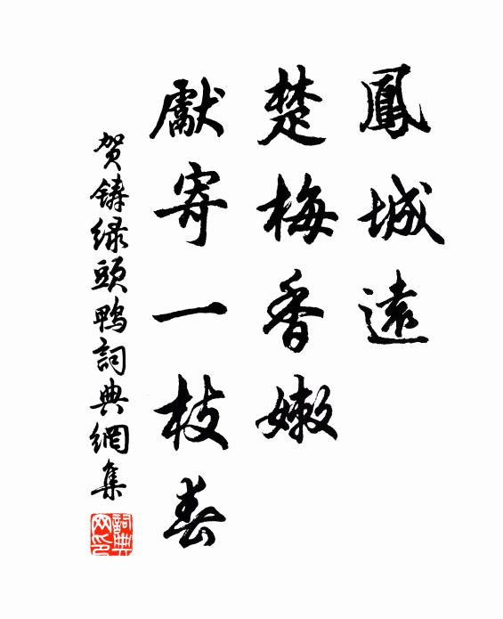 贺铸凤城远，楚梅香嫩，先寄一枝春书法作品欣赏