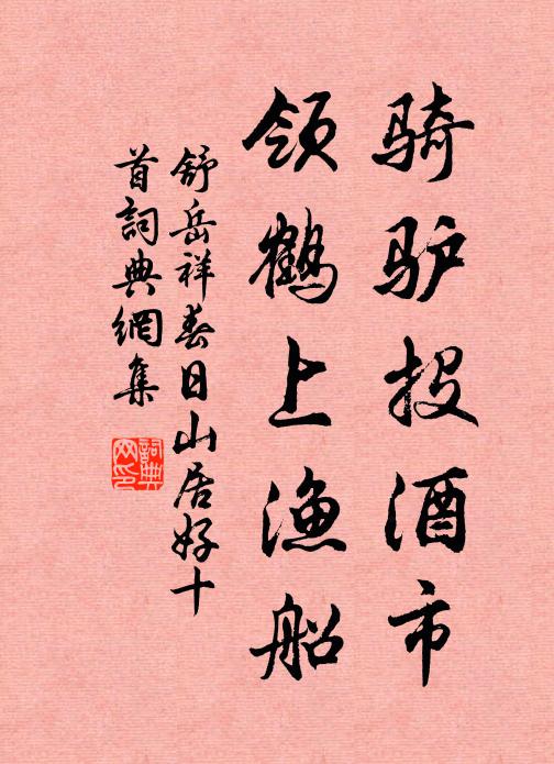 舒岳祥骑驴投酒市，领鹤上渔船书法作品欣赏