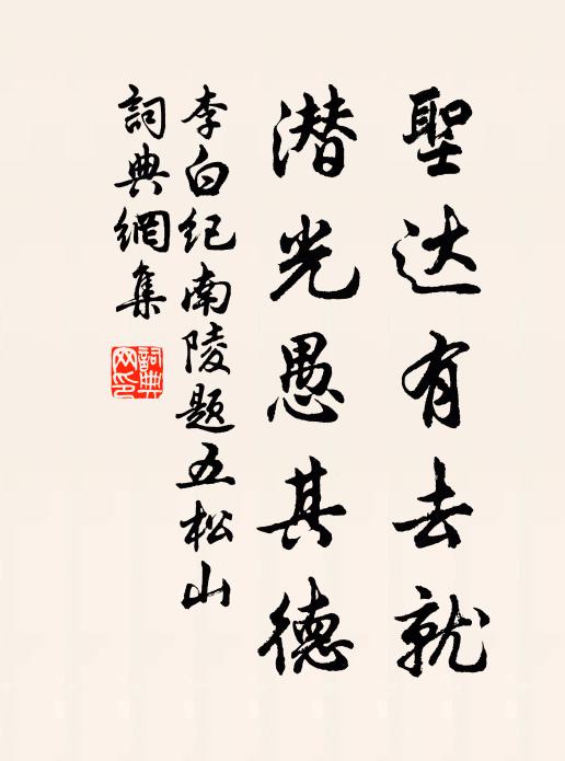 李白圣达有去就，潜光愚其德书法作品欣赏