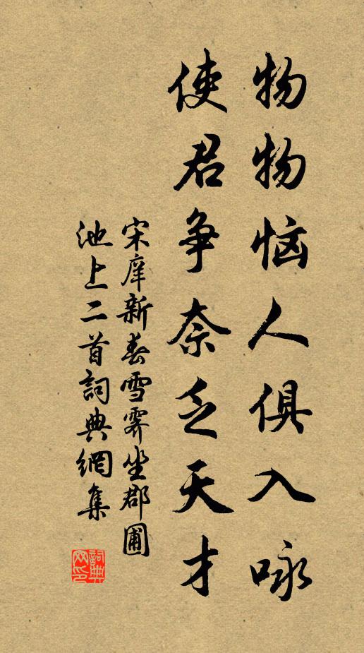 宋庠物物恼人俱入咏，使君争奈乏天才书法作品欣赏
