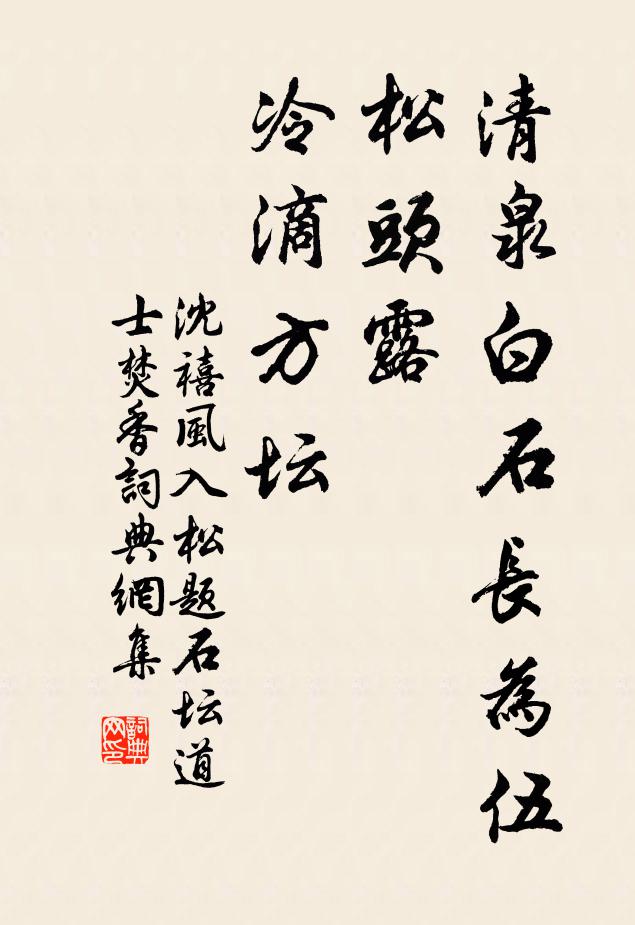 沈禧清泉白石长为伍，松头露、冷滴方坛书法作品欣赏