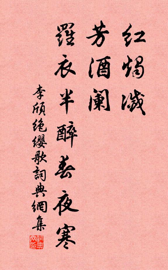 李颀红烛灭，芳酒阑，罗衣半醉春夜寒，书法作品欣赏