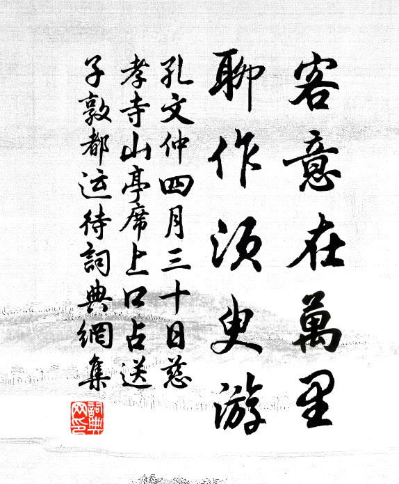 孔文仲客意在万里，聊作须臾游书法作品欣赏