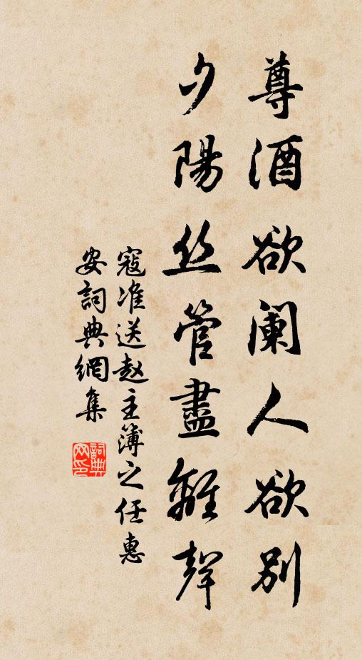 寇准尊酒欲阑人欲别，夕阳丝管尽离声书法作品欣赏