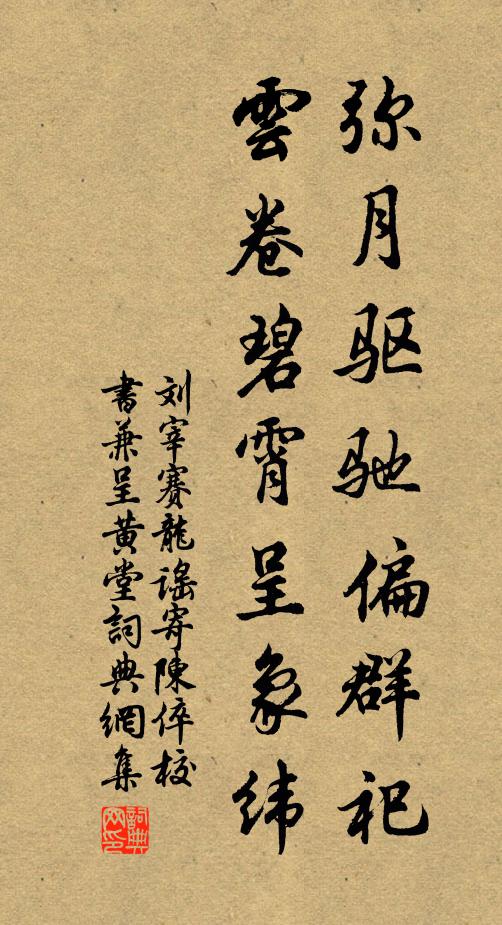 刘宰弥月驱驰偏群祀，云卷碧霄呈象纬书法作品欣赏
