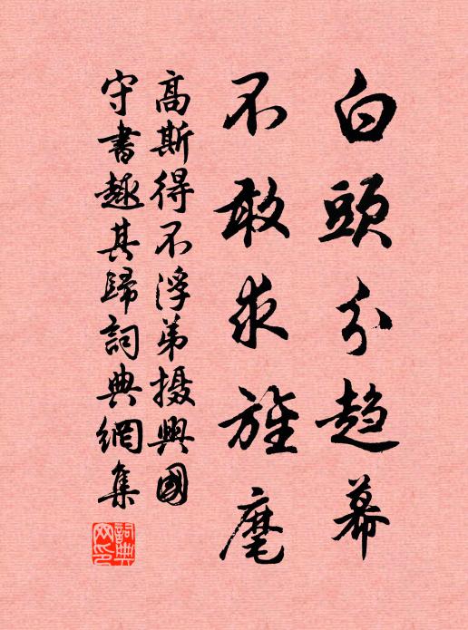 高斯得白头分趋幕，不敢求旌麾书法作品欣赏