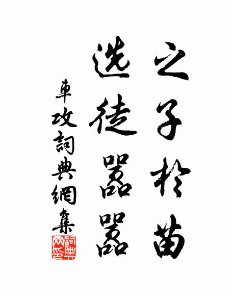 佚名之子于苗，选徒嚣嚣书法作品欣赏