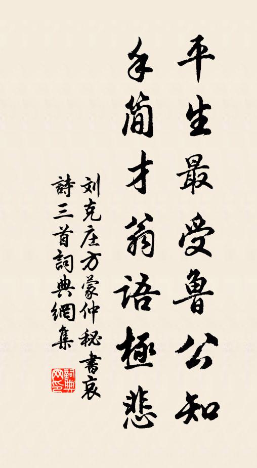 刘克庄平生最受鲁公知，手简才翁语极悲书法作品欣赏