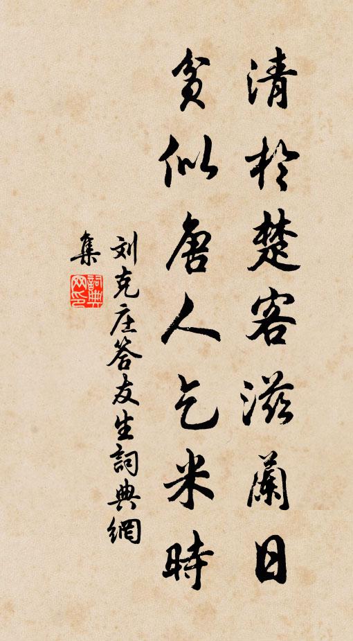 刘克庄清于楚客滋兰日，贫似唐人乞米时书法作品欣赏