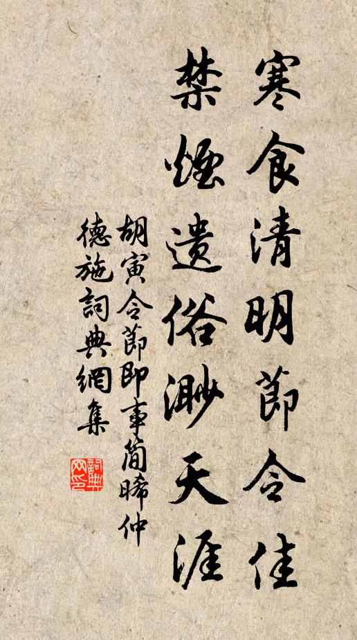 胡寅寒食清明节令佳，禁烟遗俗渺天涯书法作品欣赏