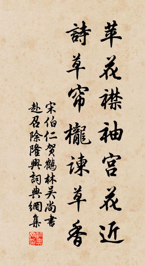 宋伯仁苹花襟袖宫花近，诗草帘栊谏草香书法作品欣赏