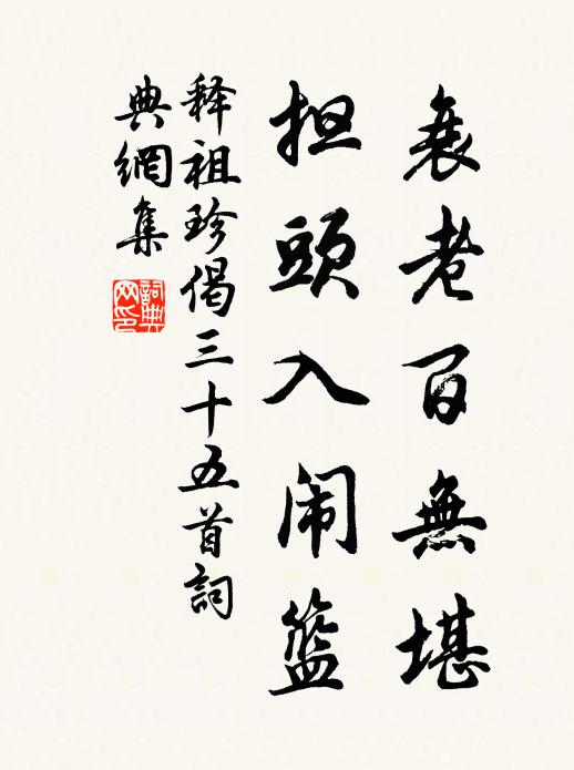 释祖珍衰老百无堪，担头入闹篮书法作品欣赏