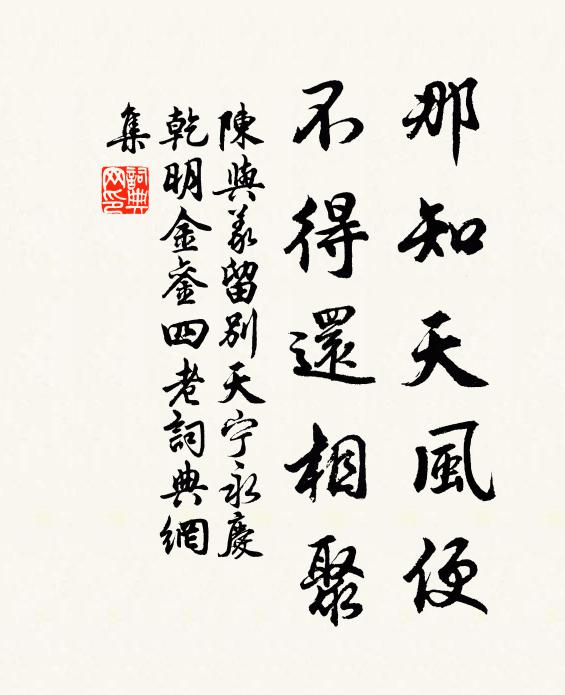 陈与义那知天风便，不得还相聚书法作品欣赏