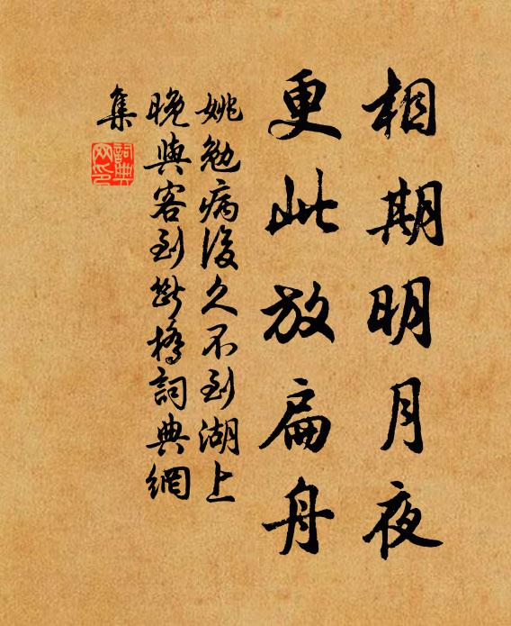 姚勉相期明月夜，更此放扁舟书法作品欣赏