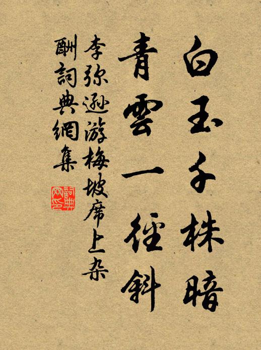 李弥逊白玉千株暗，青云一径斜书法作品欣赏