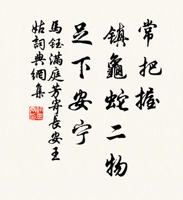 马钰常把握，镇龟蛇二物，足下安宁书法作品欣赏
