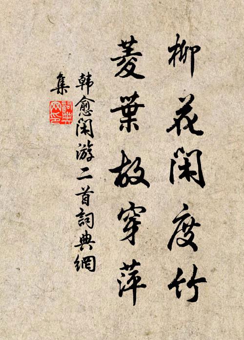 韩愈柳花闲度竹，菱叶故穿萍书法作品欣赏