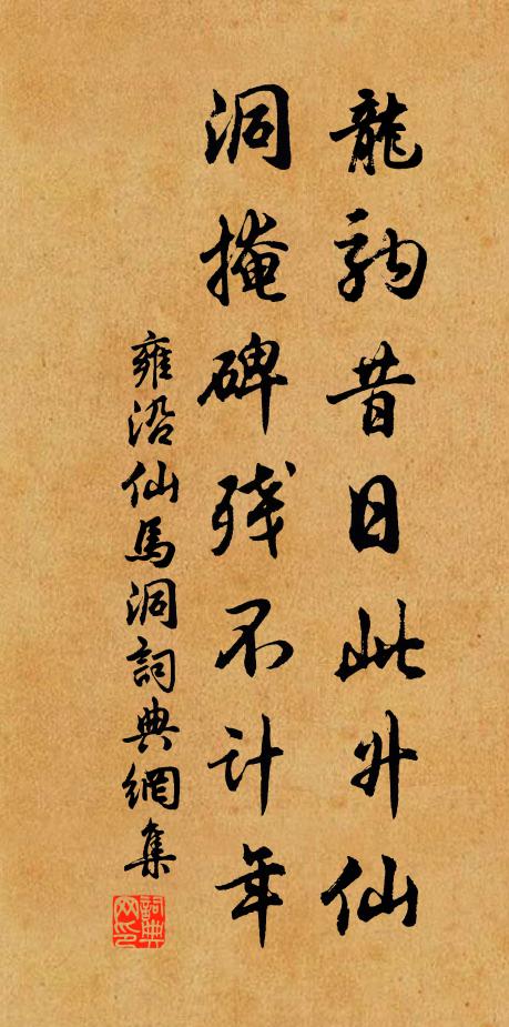 雍沿龙驹昔日此升仙，洞掩碑残不计年书法作品欣赏