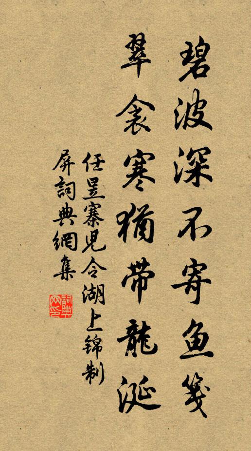任昱碧波深不寄鱼笺，翠衾寒犹带龙涎书法作品欣赏