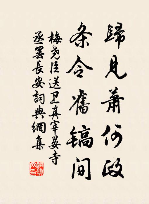 梅尧臣归见萧何政，条令旧镐间书法作品欣赏