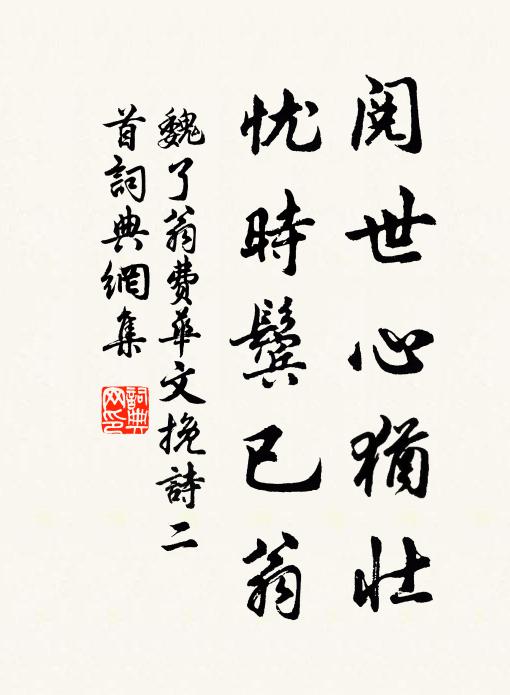 魏了翁阅世心犹壮，忧时鬓已翁书法作品欣赏