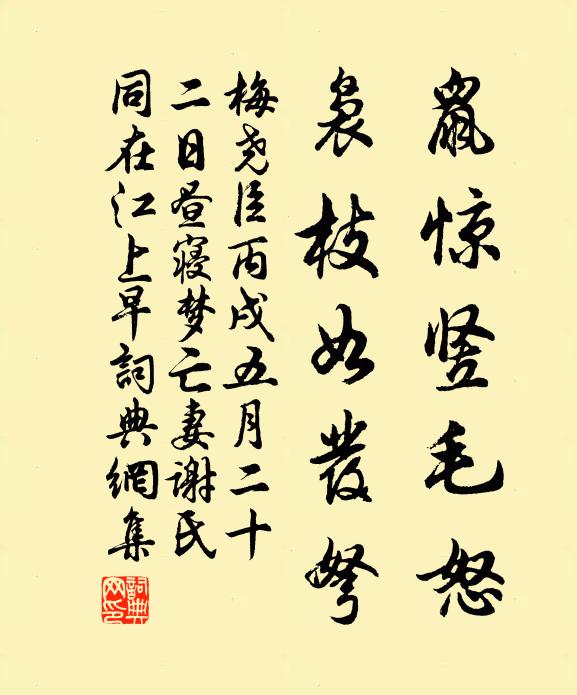 梅尧臣鼠惊竖毛怒，袅枝如发弩书法作品欣赏
