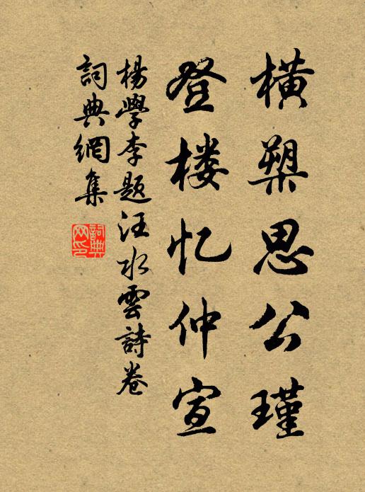 杨学李横槊思公瑾，登楼忆仲宣书法作品欣赏