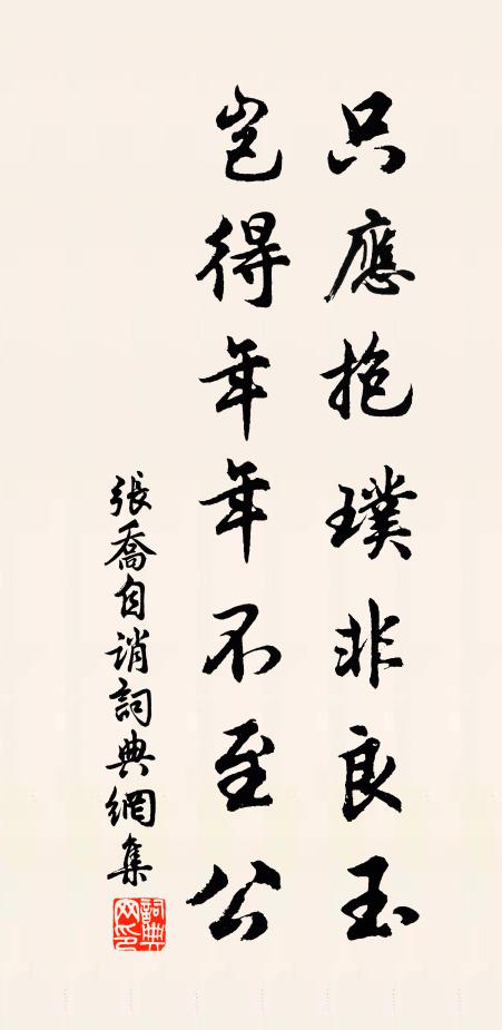 张乔只应抱璞非良玉，岂得年年不至公书法作品欣赏