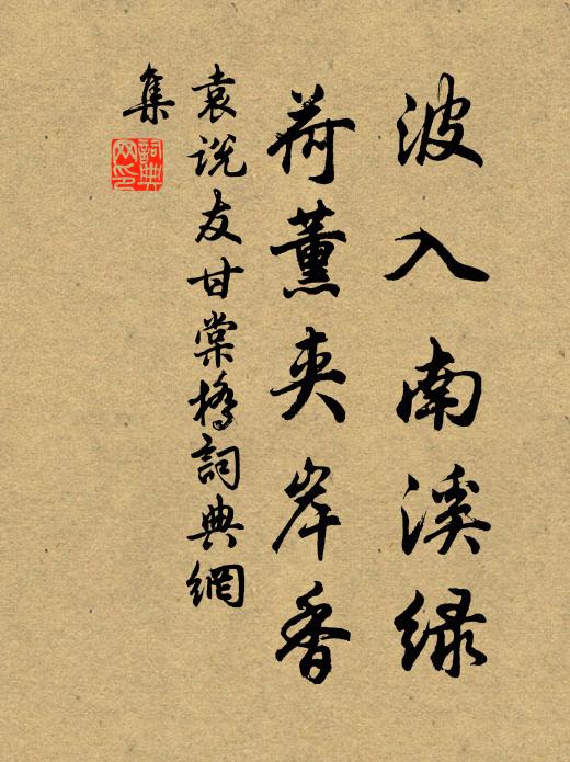 袁说友波入南溪绿，荷薰夹岸香书法作品欣赏